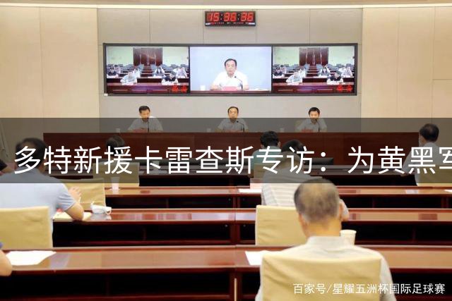 多特新援卡雷查斯专访：为黄黑军团而战 誓助球队冲击冠军